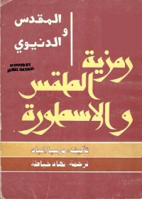 المقدس والدنيوي : رمزية الطقس والأسطورة